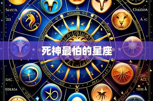 死神最怕的星座