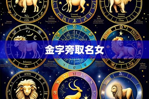 金字旁取名女