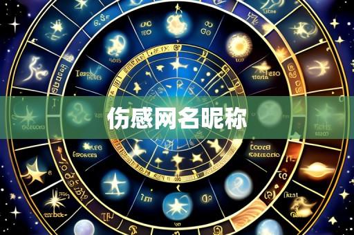 伤感网名昵称