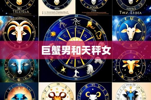 巨蟹男和天秤女