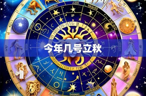 今年几号立秋