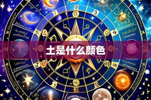 土是什么颜色