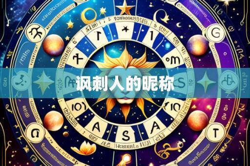 讽刺人的昵称
