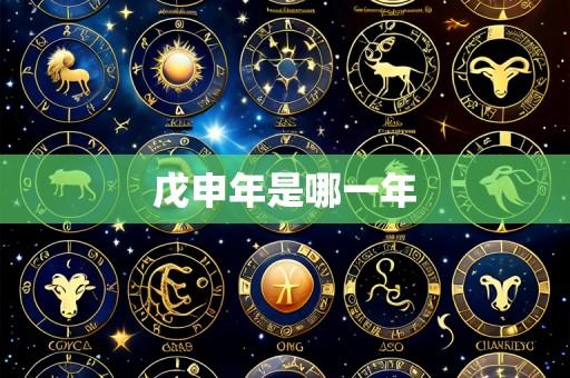 戊申年是哪一年