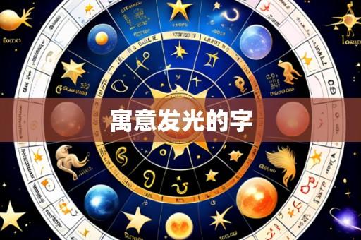 寓意发光的字