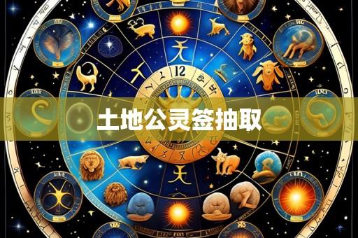土地公灵签抽取
