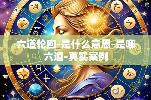 六道轮回-是什么意思-是哪六道-真实案例