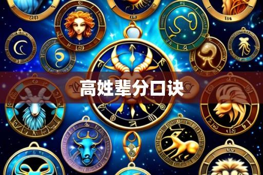 高姓辈分口诀