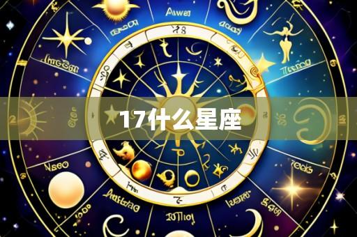 17什么星座
