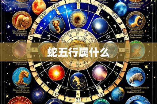 蛇五行属什么