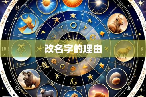 改名字的理由
