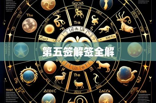 第五签解签全解