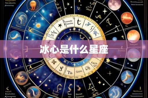 冰心是什么星座