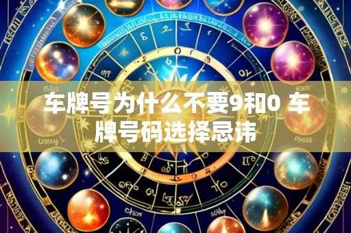 车牌号为什么不要9和0 车牌号码选择忌讳