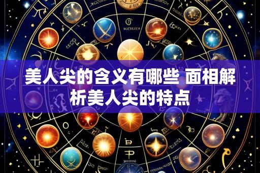 美人尖的含义有哪些 面相解析美人尖的特点