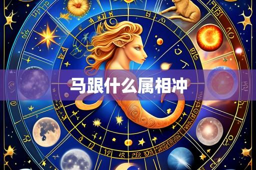 马跟什么属相冲