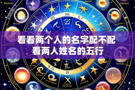 看看两个人的名字配不配 看两人姓名的五行