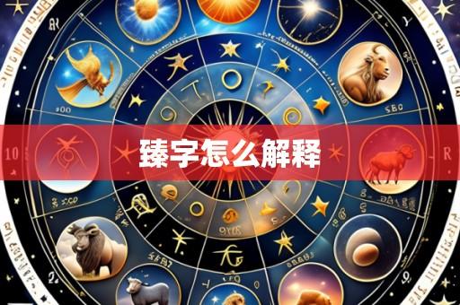 臻字怎么解释