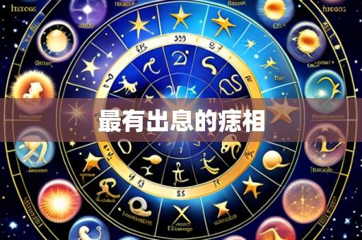 最有出息的痣相