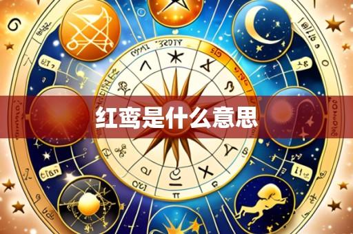 红鸾是什么意思