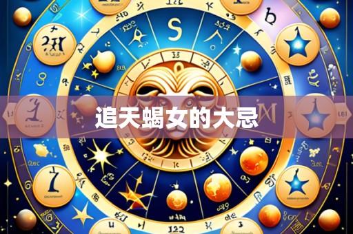追天蝎女的大忌