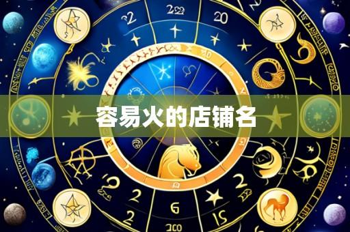 容易火的店铺名