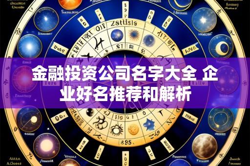 金融投资公司名字大全 企业好名推荐和解析