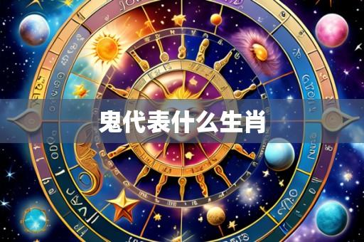 鬼代表什么生肖