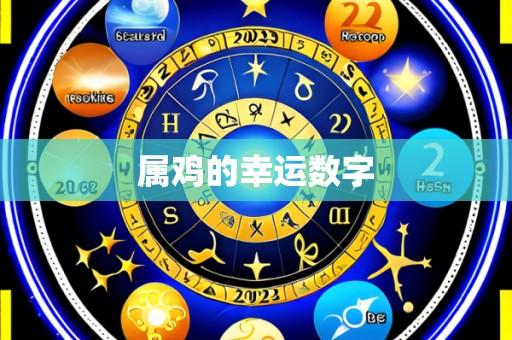属鸡的幸运数字