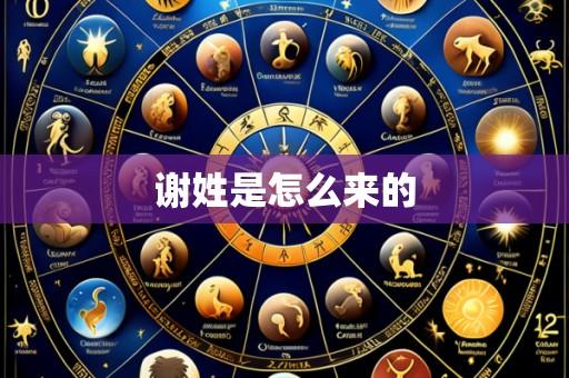 谢姓是怎么来的