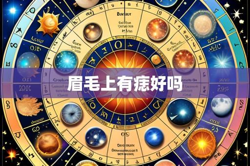 眉毛上有痣好吗