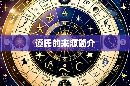 谭氏的来源简介