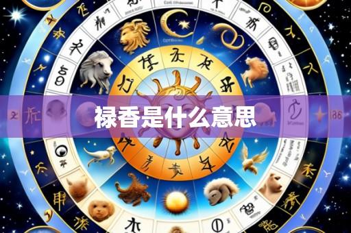 禄香是什么意思
