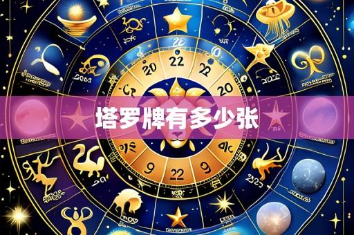 塔罗牌有多少张