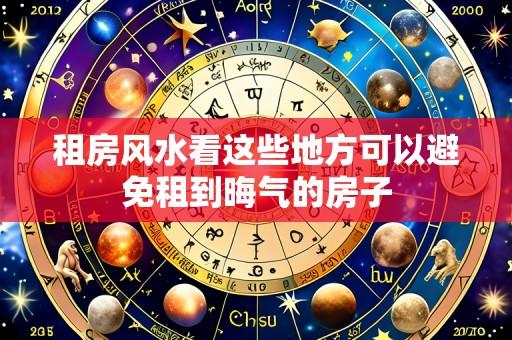 租房风水看这些地方可以避免租到晦气的房子