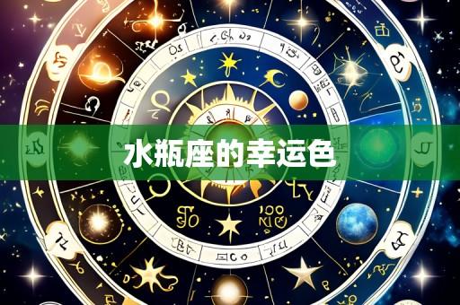 水瓶座的幸运色