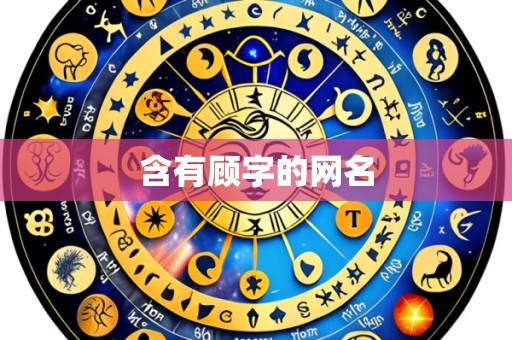 含有顾字的网名