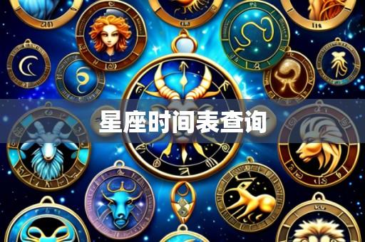 星座时间表查询