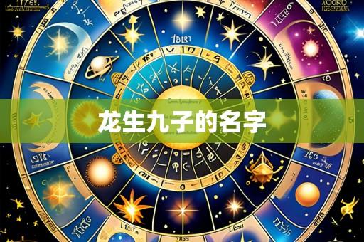 龙生九子的名字