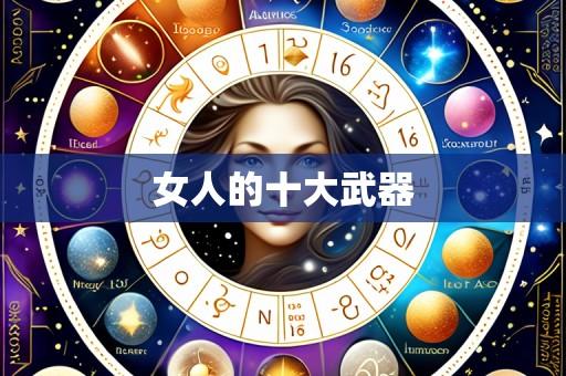 女人的十大武器