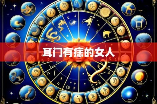耳门有痣的女人