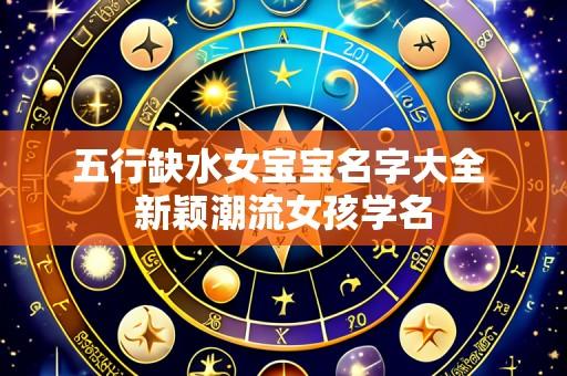 五行缺水女宝宝名字大全 新颖潮流女孩学名