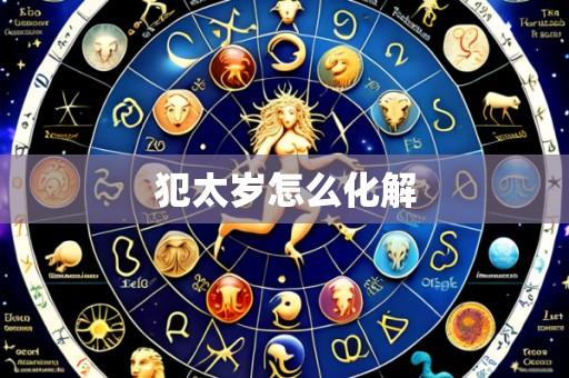 犯太岁怎么化解