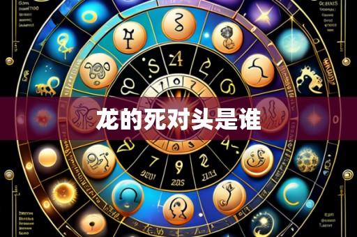 龙的死对头是谁