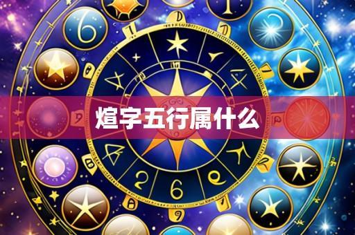 煊字五行属什么