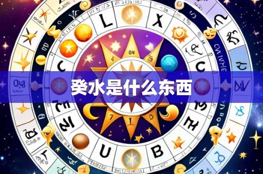癸水是什么东西