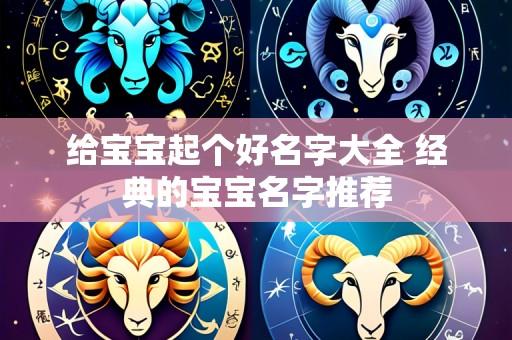 给宝宝起个好名字大全 经典的宝宝名字推荐
