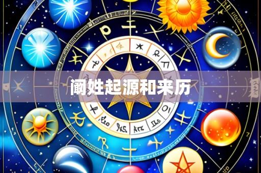 阚姓起源和来历