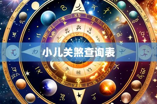 小儿关煞查询表