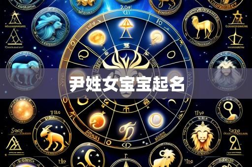 尹姓女宝宝起名